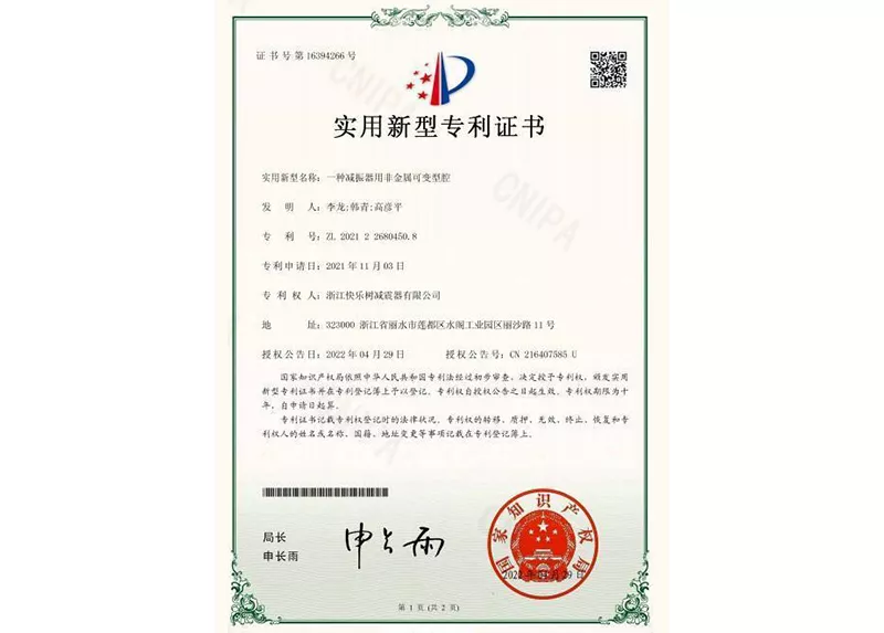 一种减震器用非金属可变型腔专利证书