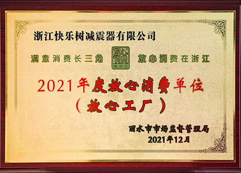 2021年度放心消费单位（放心工厂）