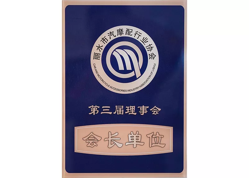 丽水市汽摩配协会第三届理事会会长单位