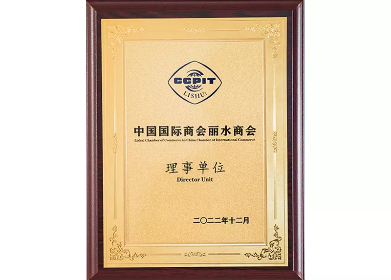 中国国际商会丽水商会理事单位